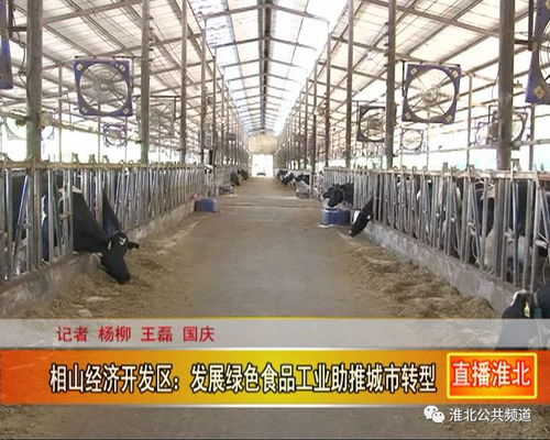 相山经济开发区 发展绿色食品工业助推城市转型