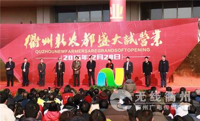 衢州新农都市场今日盛大启幕，农贸城再添新活力